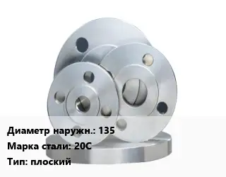 Фланец стальной 135 Сталь: 20С плоский